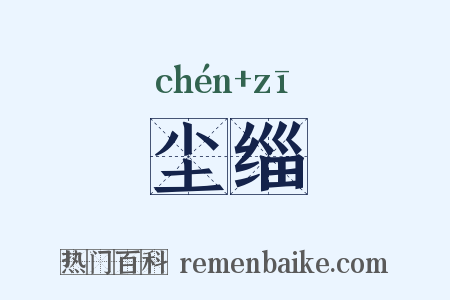 尘缁是什么意思的图片